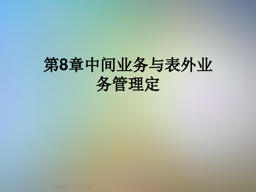 第8章中间业务与表外业务管理定