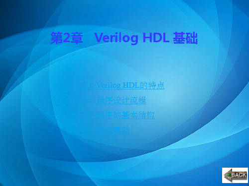 Verilog HDL数字系统设计  原理 实例及仿真 第2章