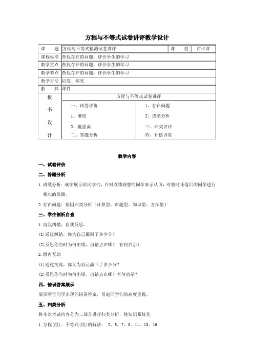 初中数学_方程与不等式试卷讲评教学设计学情分析教材分析课后反思
