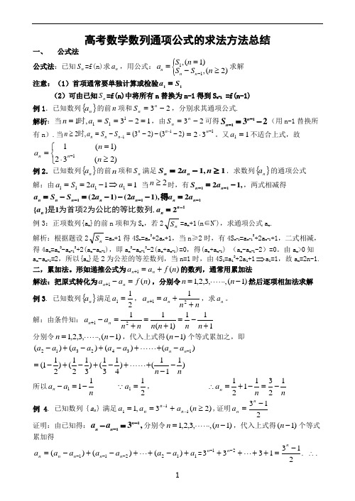数列通项公式的求法总结结版
