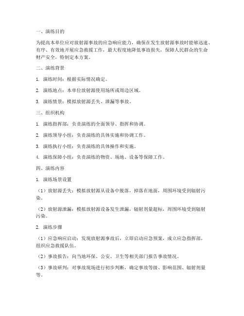 放射源应急预案演练方案