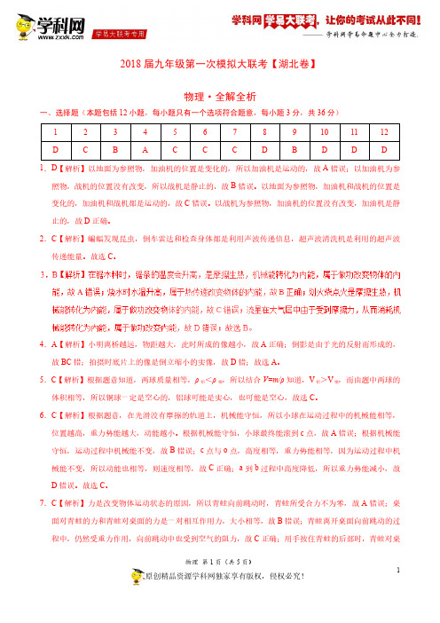 3月2018届九年级第一次模拟大联考(湖北卷)物理卷(全解全析)