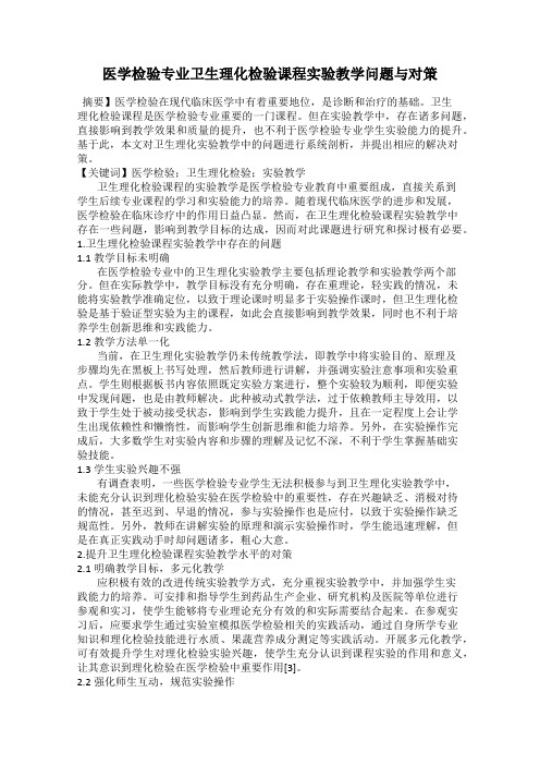 医学检验专业卫生理化检验课程实验教学问题与对策