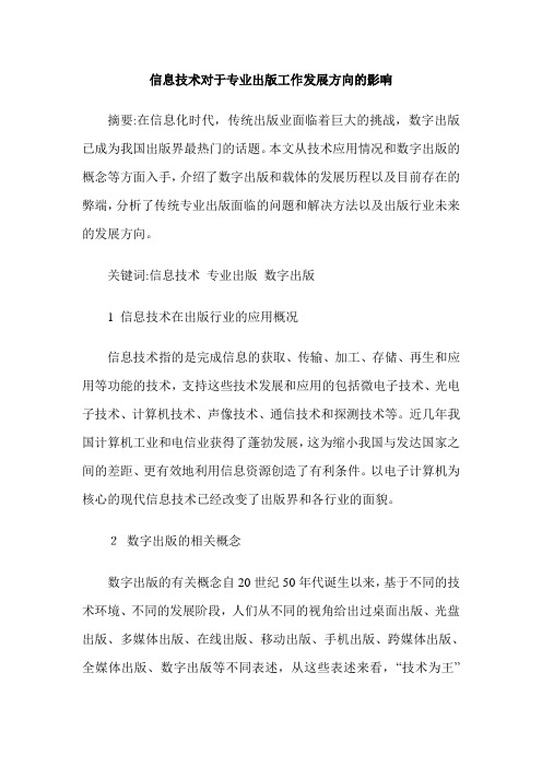 信息技术对于专业出版工作发展方向的影响