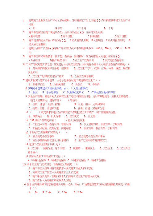 B类安全员考试(错题集)