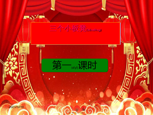 二年级语文上册《三个小板凳》课件1 小学二年级上册语文课件