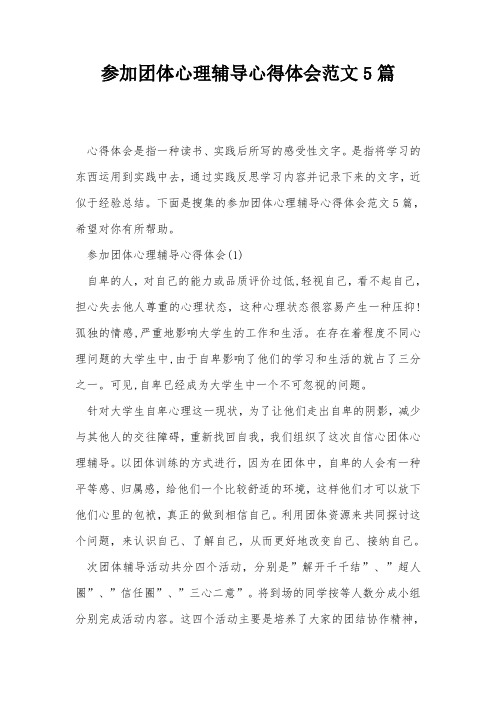 参加团体心理辅导心得体会范文5篇