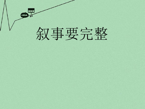 安徽省七年级语文下册 作文 叙事要完整课件 新人教版