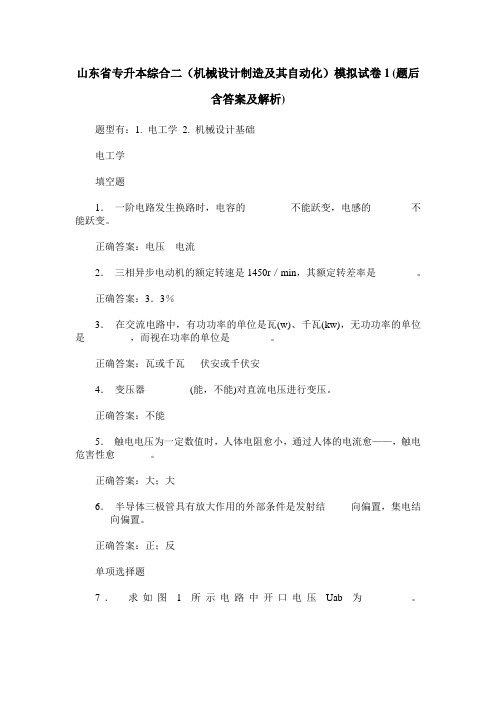 山东省专升本综合二(机械设计制造及其自动化)模拟试卷1(题后含