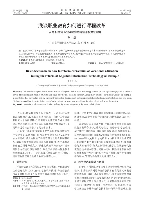 职业教育如何进行课程改革——以高职物流专业课程《物流信息技术》为例
