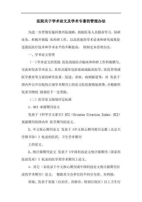 医院关于学术论文及学术专著的管理办法