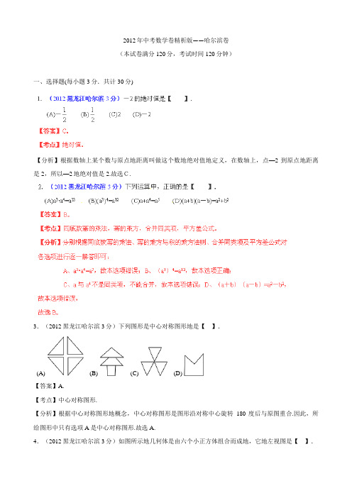 2012年中考数学卷精析版哈尔滨卷