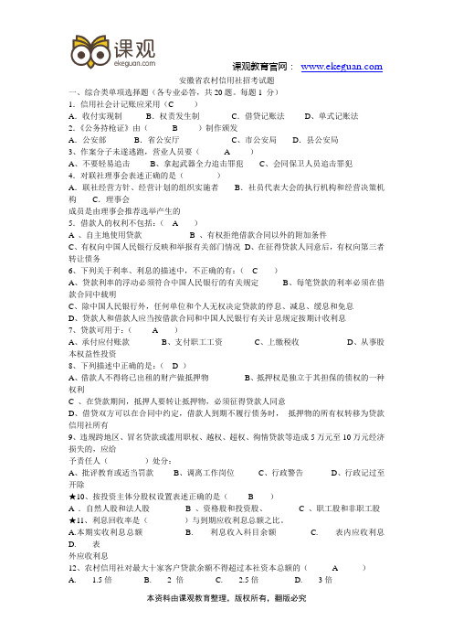 安徽省农村信用社招考试题