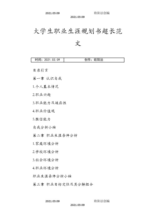 大学生职业生涯规划书范文之欧阳法创编