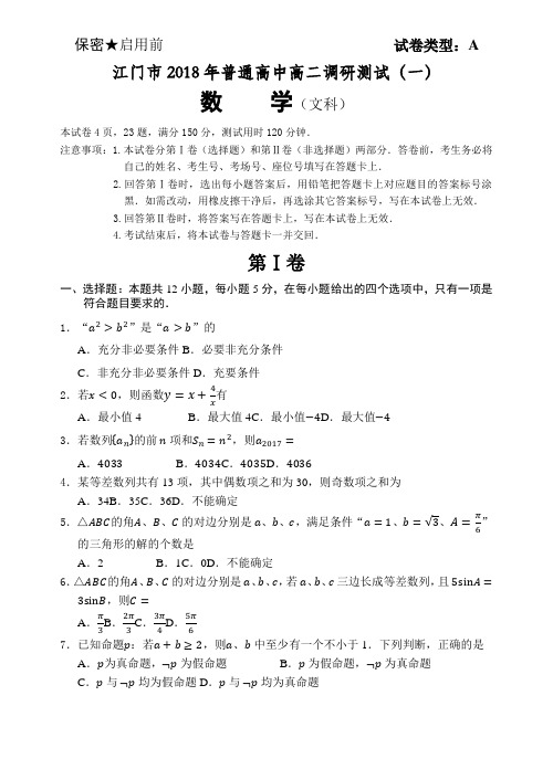 江门市2018年普通高中高二调研测试(一)文科数学