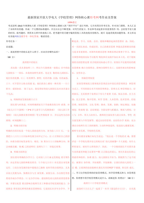 最新国家开放大学电大《学校管理》网络核心课形考网考作业及答案 - 道客巴巴.docx