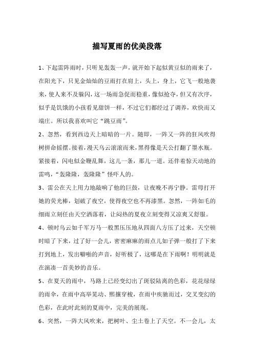 描写夏雨的优美段落