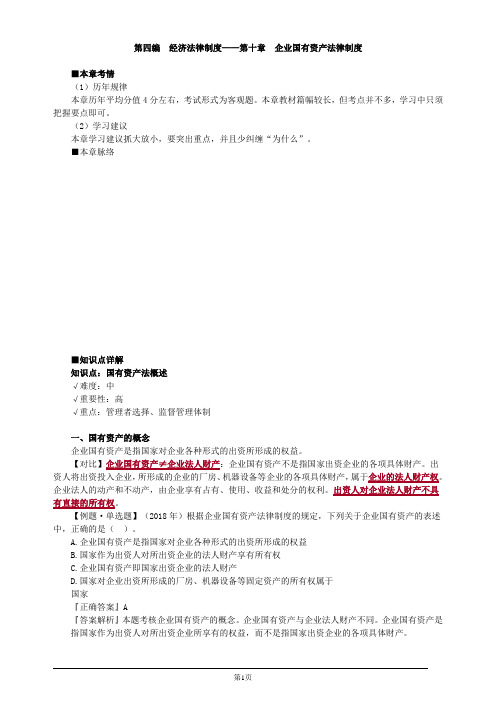 注册会计师-经济法教材精讲-第十章 企业国有资产法律制度(24页)