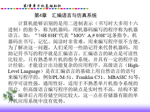 中职教育-单片机技术应用课件：第4章  汇编语言与仿真系统(1).ppt