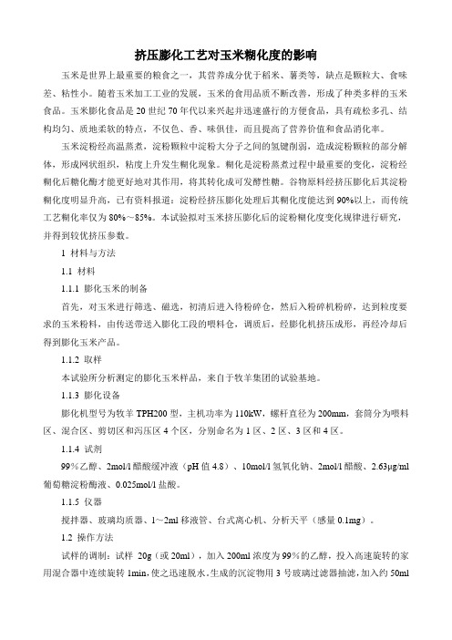 挤压膨化工艺对玉米糊化度的影响