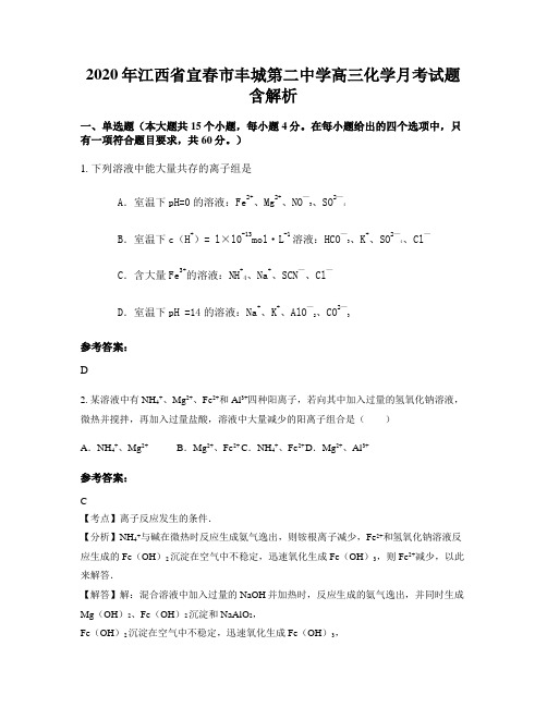 2020年江西省宜春市丰城第二中学高三化学月考试题含解析