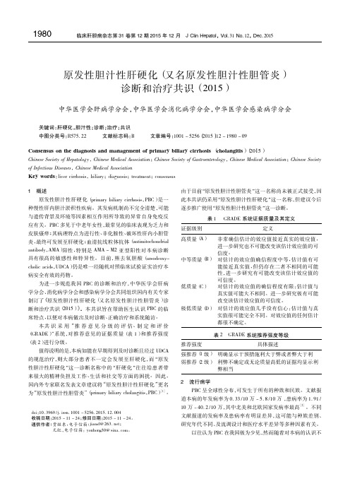 原发性胆汁性肝硬化_又名原发性胆_省略_管炎_诊断和治疗共识_2015