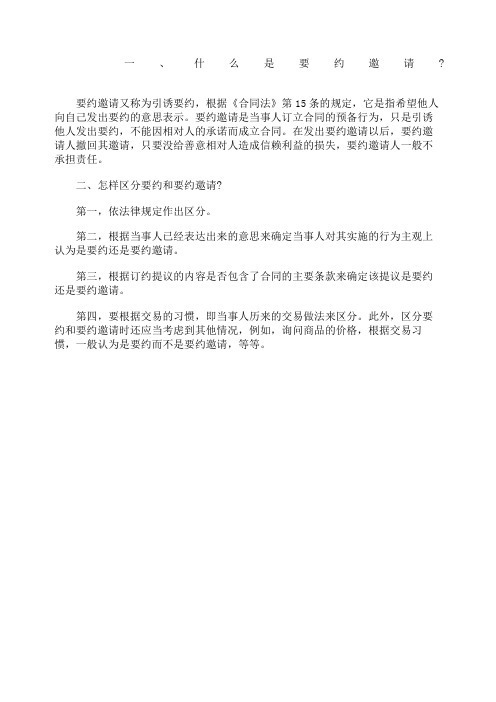 《合同法》知识解答之要约邀请
