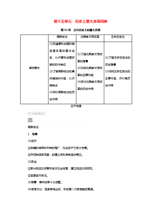 2021届高考历史一轮复习第15单元历史上重大改革回眸第43讲古代历史上的重大改革选择性考试模块版学
