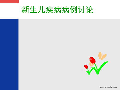 新生儿病例讨论