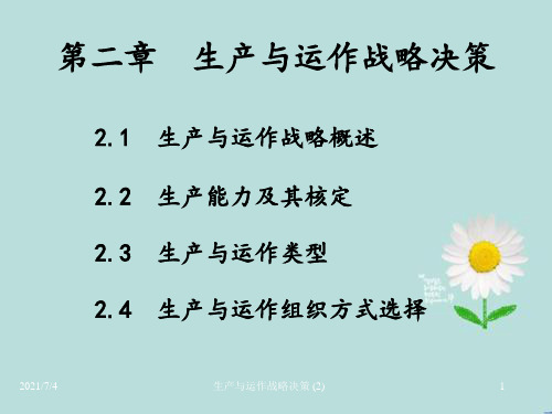 生产与运作战略决策 (2)