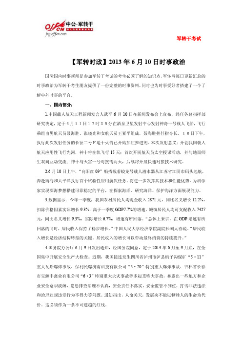 【军转时政】2013年6月10日时事政治