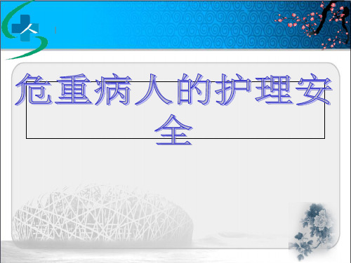 危重病人的护理安全与风险管理