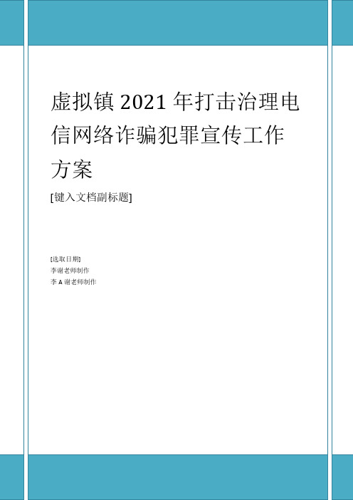范本乡镇社区街道2021年打击治理电信网络诈骗犯罪宣传工作方案