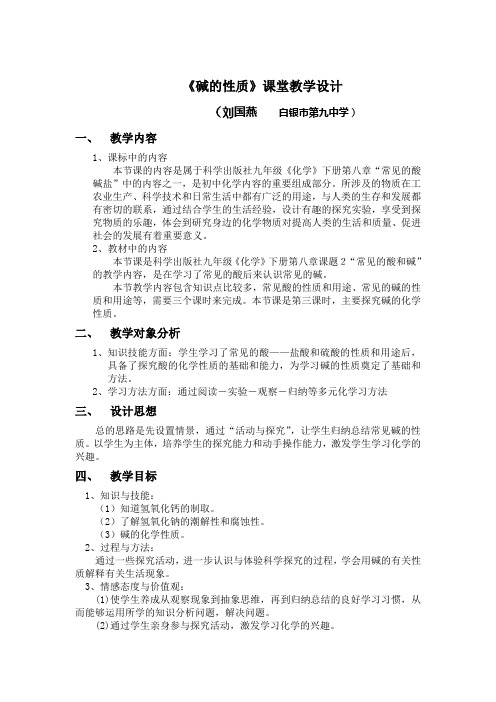 《碱的性质》课堂教学设计
