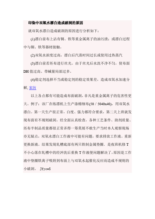 印染中双氧水漂白造成破洞的原因