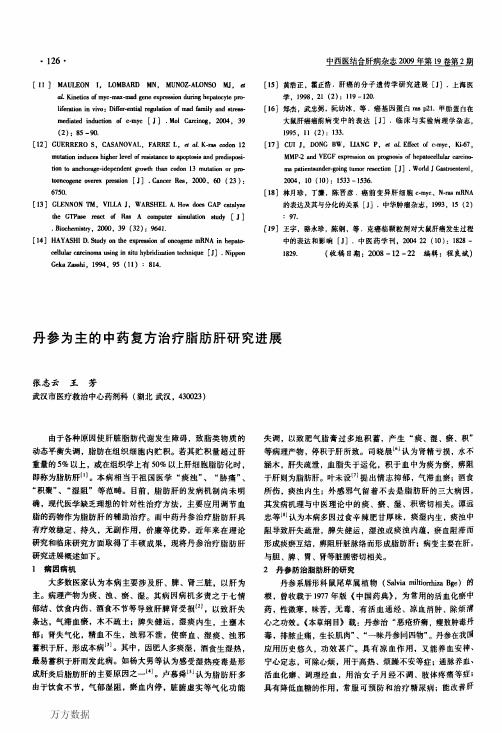 丹参为主的中药复方治疗脂肪肝研究进展
