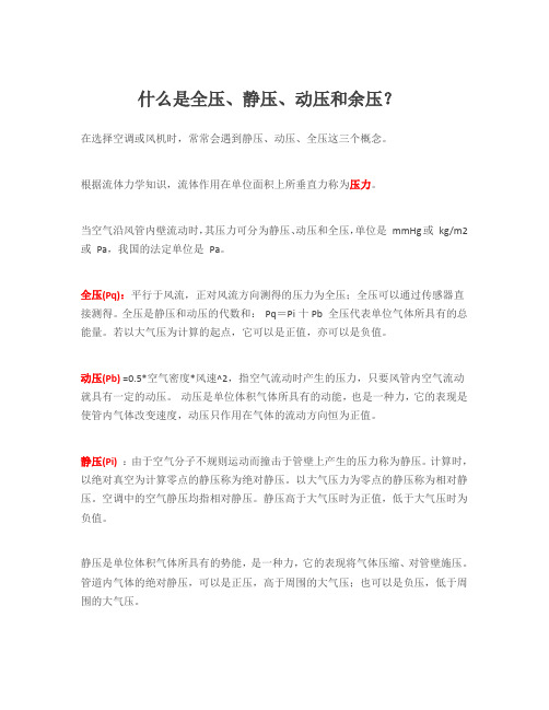 什么是全压、静压、动压和余压？