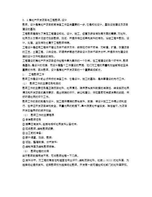 房地产开发项目与勘察设计