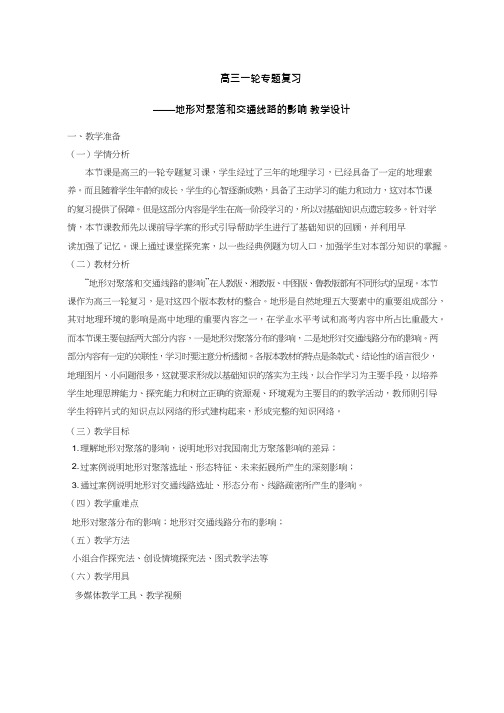 高中地理《地形对聚落和交通线路分布的影响》优质课教案、教学设计
