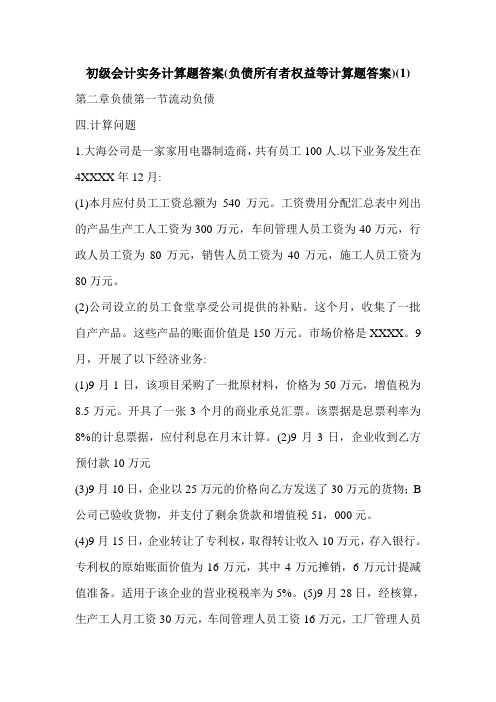 初级会计实务计算题答案(负债所有者权益等计算题答案)(1)