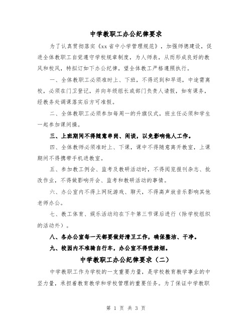 中学教职工办公纪律要求（二篇）