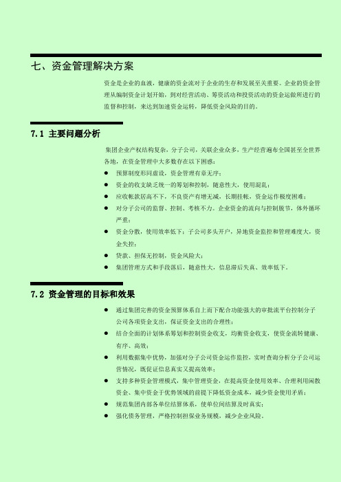 集团财务管理系统解决方案