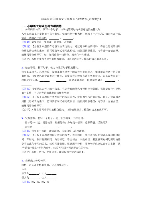 部编版六年级语文专题复习 句式仿写(附答案)50