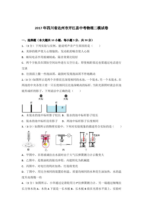 2017年四川省达州市开江县中考物理二模试卷及参考答案