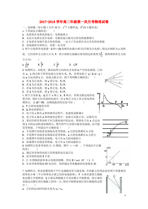 江西省宜春市上高县2017-2018学年高二物理上学期第一次月考试题