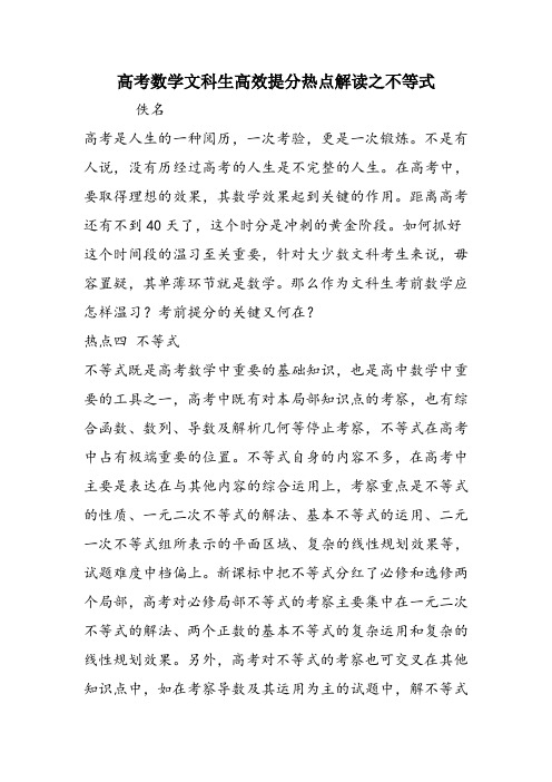 高考数学文科生高效提分热点解读之不等式