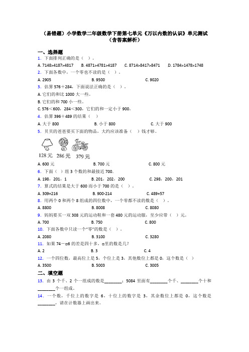 (易错题)小学数学二年级数学下册第七单元《万以内数的认识》单元测试(含答案解析)