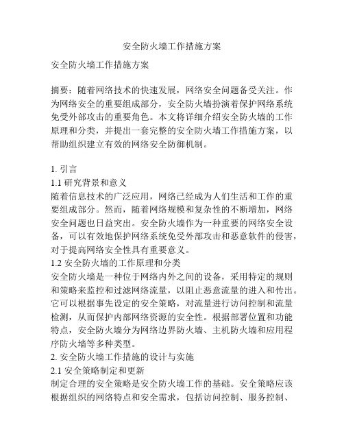 安全防火墙工作措施方案