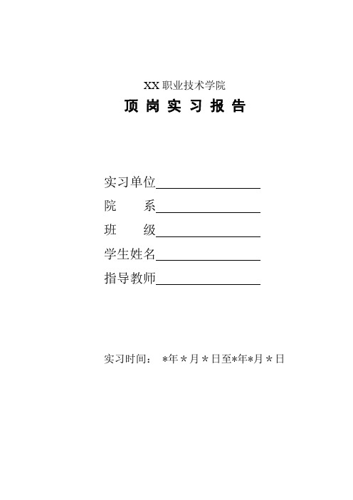 毕业生顶岗实习表格格式【范本模板】