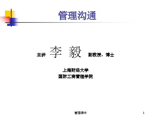 《管理沟通概论》PPT课件